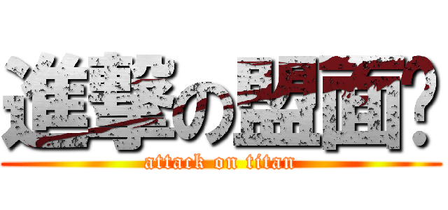 進撃の盟面俠 (attack on titan)