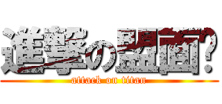 進撃の盟面俠 (attack on titan)