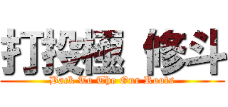 打投極 修斗 (Back To The Our Roots)