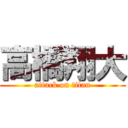 高橋翔大 (attack on titan)