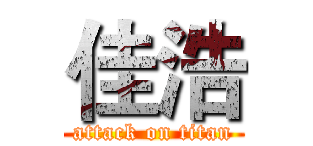 佳浩 (attack on titan)