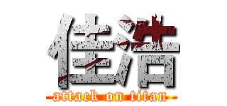 佳浩 (attack on titan)