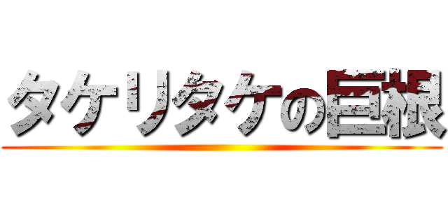 タケリタケの巨根 ()