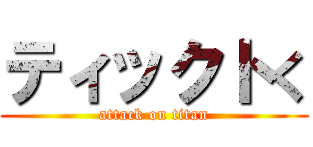 ティックトく (attack on titan)