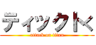 ティックトく (attack on titan)
