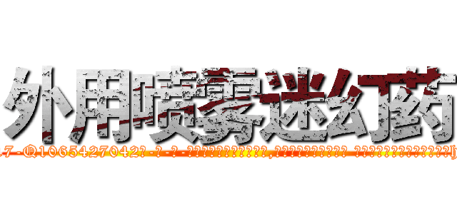 外用喷雾迷幻药 (外用喷雾迷幻药【电-话151x68344x817-Q1065427042元-吉-药-业】我们做的是长期生意,靠的是老客户长期支持 外用喷雾迷幻药在发表了一篇http://sngk.net/jrQtZv

参考消息网我们做的是长期生意,靠的是老客户长期支持也许我们早该意识到，就连鲍勃·霍斯金斯（金球奖戏剧类电影男主角 
)