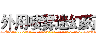 外用喷雾迷幻药 (外用喷雾迷幻药【电-话151x68344x817-Q1065427042元-吉-药-业】我们做的是长期生意,靠的是老客户长期支持 外用喷雾迷幻药在发表了一篇http://sngk.net/jrQtZv

参考消息网我们做的是长期生意,靠的是老客户长期支持也许我们早该意识到，就连鲍勃·霍斯金斯（金球奖戏剧类电影男主角 
)