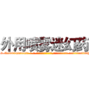 外用喷雾迷幻药 (外用喷雾迷幻药【电-话151x68344x817-Q1065427042元-吉-药-业】我们做的是长期生意,靠的是老客户长期支持 外用喷雾迷幻药在发表了一篇http://sngk.net/jrQtZv

参考消息网我们做的是长期生意,靠的是老客户长期支持也许我们早该意识到，就连鲍勃·霍斯金斯（金球奖戏剧类电影男主角 
)