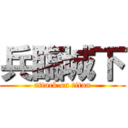 兵臨城下 (attack on titan)