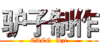 驴子制作 (CACG  lvzi)