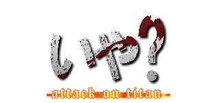いや〜 (attack on titan)