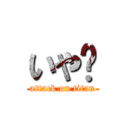 いや〜 (attack on titan)