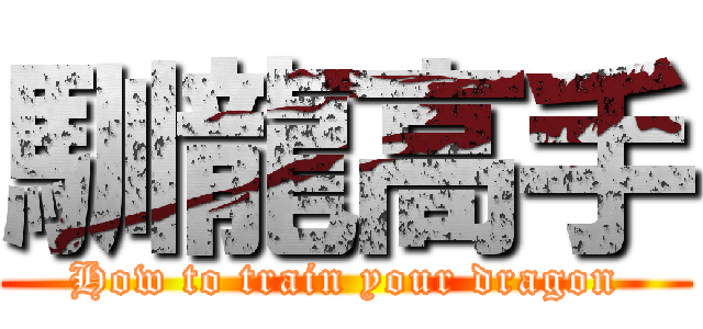 馴龍高手 (How to train your dragon)