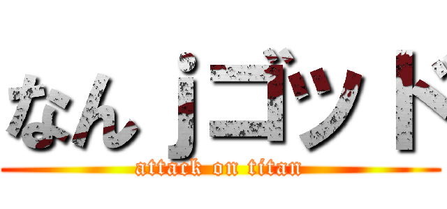 なんｊゴッド (attack on titan)