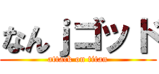 なんｊゴッド (attack on titan)