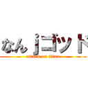 なんｊゴッド (attack on titan)