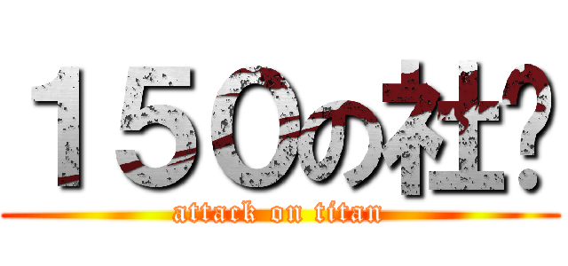 １５０の社长 (attack on titan)