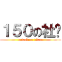 １５０の社长 (attack on titan)