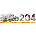 進撃の２０４ (attack on 4 titan)