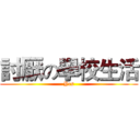 討厭の學校生活 (Yes)