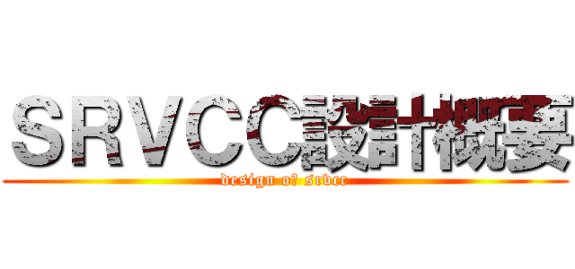 ＳＲＶＣＣ設計概要 (design oｆ srvcc)