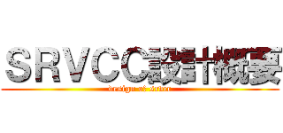 ＳＲＶＣＣ設計概要 (design oｆ srvcc)