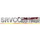 ＳＲＶＣＣ設計概要 (design oｆ srvcc)