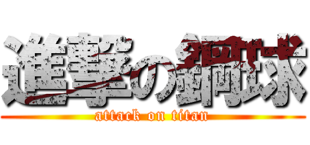 進撃の鋼球 (attack on titan)
