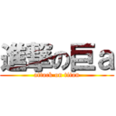 進撃の巨ａ (attack on titan)