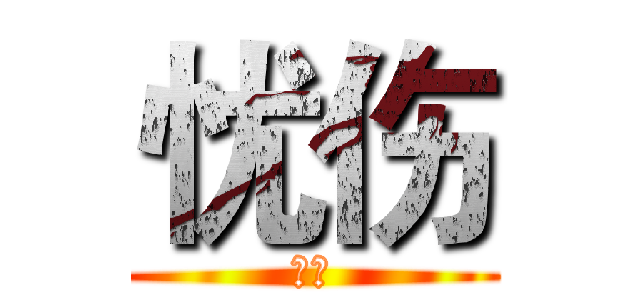 忧伤 (忧伤)