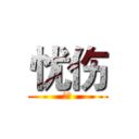 忧伤 (忧伤)