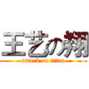 王艺の翔 (attack on titan)