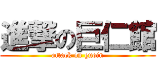 進撃の巨仁館 (attack on guoin)