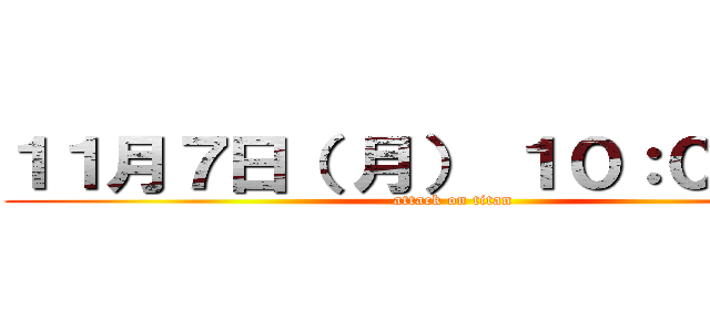 １１月７日（ 月） １０：００開店 (attack on titan)