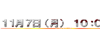 １１月７日（ 月） １０：００開店 (attack on titan)