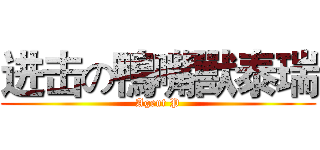 进击の鴨嘴獸泰瑞 (Agent P)