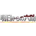 明日からの六助 (from tomorrow rokusuke)