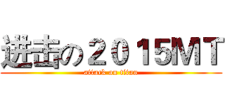 进击の２０１５ＭＴ (attack on titan)