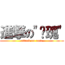 進撃の\"玫瑰\" (attack on rose)