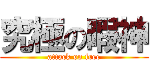 究極の暇神 (attack on free)