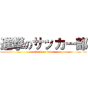 進撃のサッカー部 (attack on team)