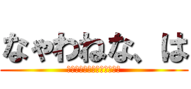 なゃわねな、は (二個わあゆ尊わやなわねはわ)