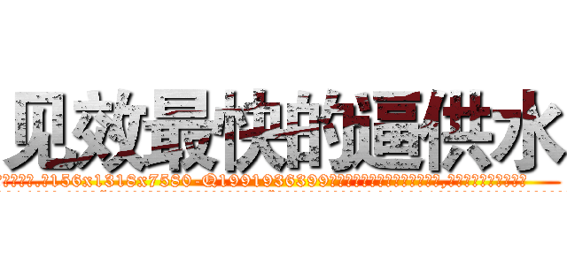 见效最快的逼供水 (见效最快的逼供水【电.话156x1318x7580-Q1991936399鑫宏药业】我们做的是长期生意,靠的是老客户长期支持
参考消息网2月20日报道 韩媒称，“剩女多、离婚率高的城市，房价一定会上涨。”这是中国经济学家金岩石2016年12月参加在上海举行的房地产相关论坛时说的话。
)