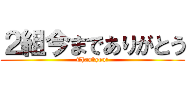 ２組今までありがとう (Thankyou!)