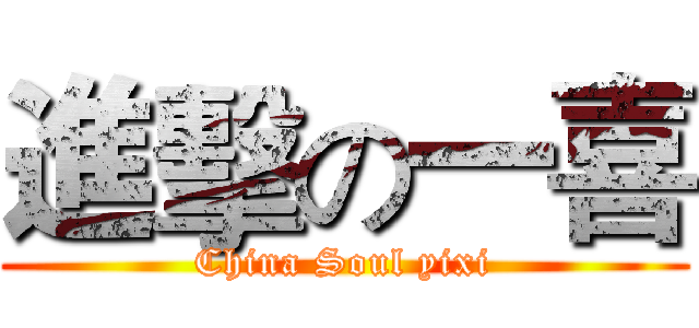 進擊の一喜 (China Soul yixi)