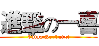 進擊の一喜 (China Soul yixi)