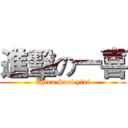 進擊の一喜 (China Soul yixi)