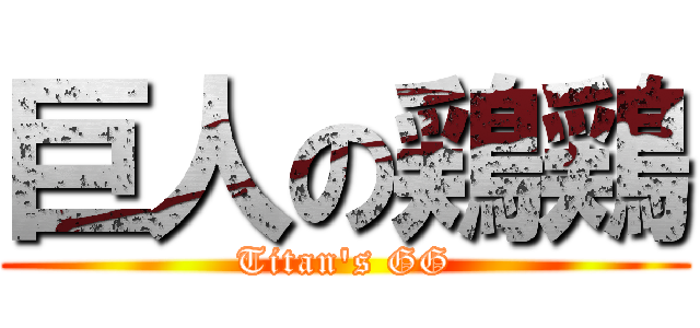 巨人の鶏鶏 (Titan\'s GG)