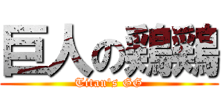 巨人の鶏鶏 (Titan\'s GG)