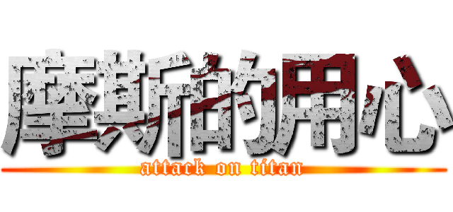 摩斯的用心 (attack on titan)